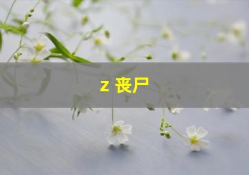 z 丧尸